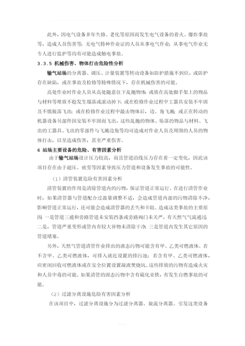 输气站场危险有害因素分析.docx