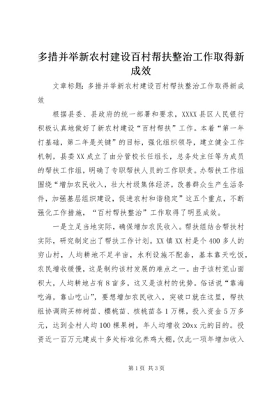 多措并举新农村建设百村帮扶整治工作取得新成效.docx