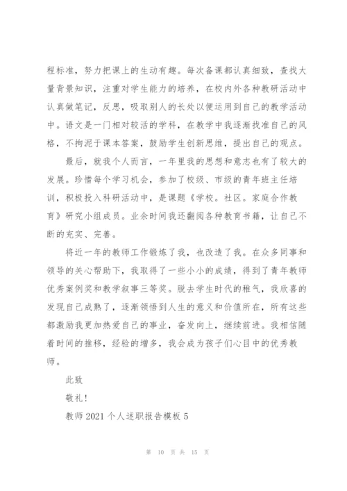 教师2021个人述职报告模板五篇.docx