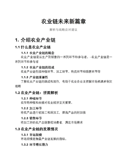 农业链未来新篇章