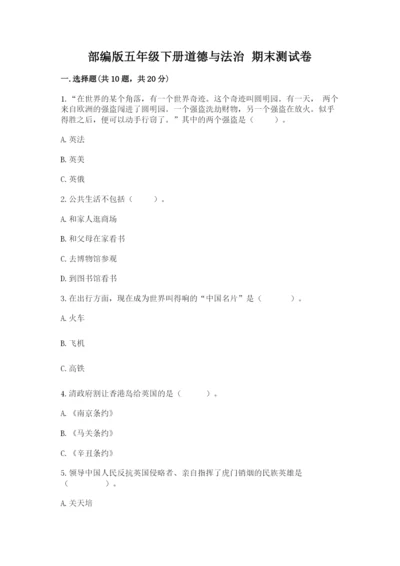 部编版五年级下册道德与法治 期末测试卷实验班.docx