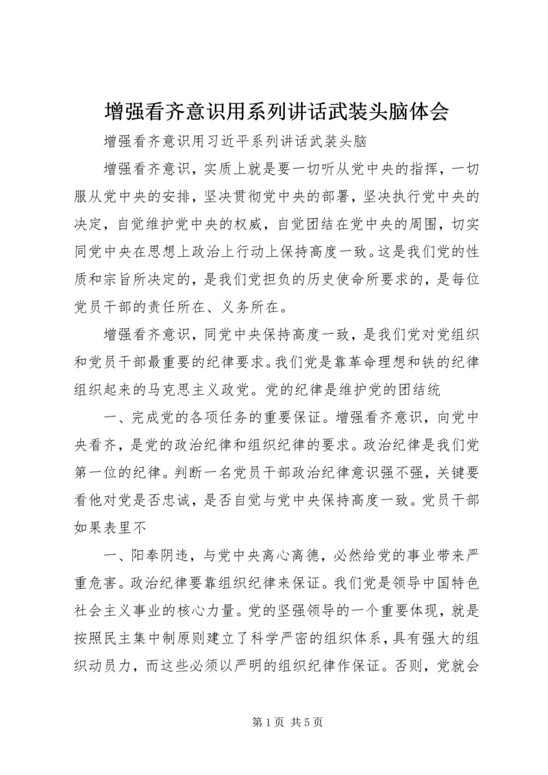 增强看齐意识用系列讲话武装头脑体会 (3).docx