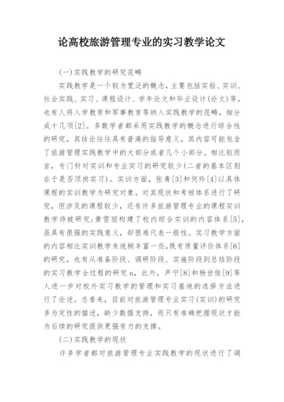 论高校旅游管理专业的实习教学论文.docx