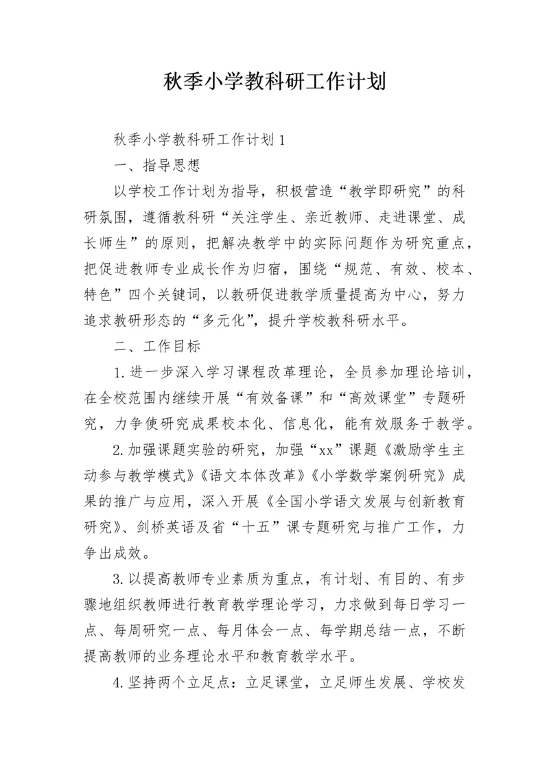 秋季小学教科研工作计划.docx