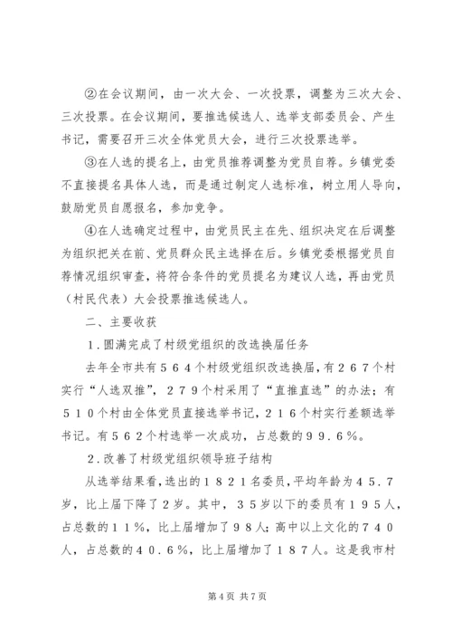 有关村级党组织换届选举的探讨 (3).docx