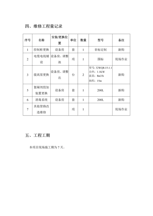 校医院污水处理站维修方案.docx