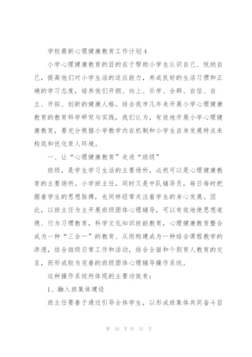 学校心理健康教育工作计划.docx