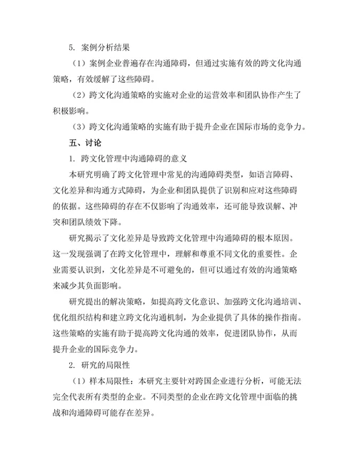 跨文化管理中的沟通障碍及其解决策略