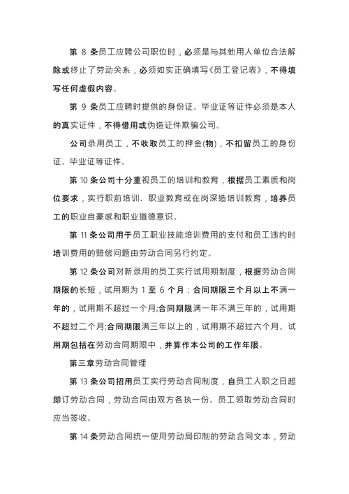 新公司规章制度范本