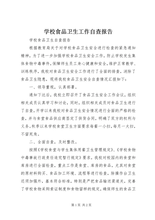 学校食品卫生工作自查报告 (3).docx