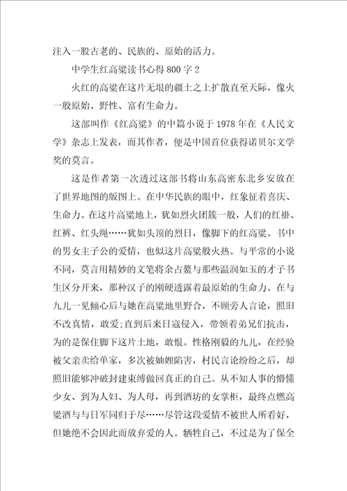 高中生红高粱读书心得800字