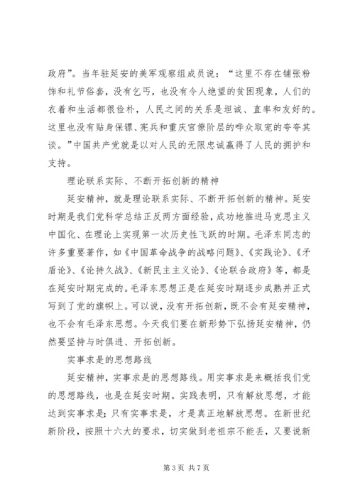 新时代下的延安精神学习心得 (3).docx