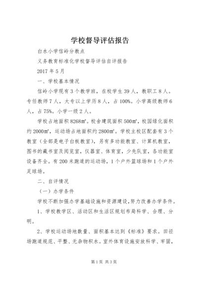 学校督导评估报告.docx