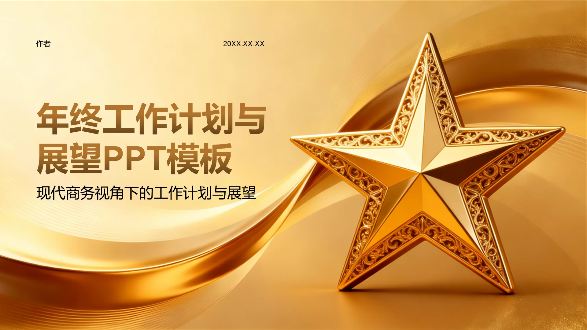 年终工作计划与展望PPT模板