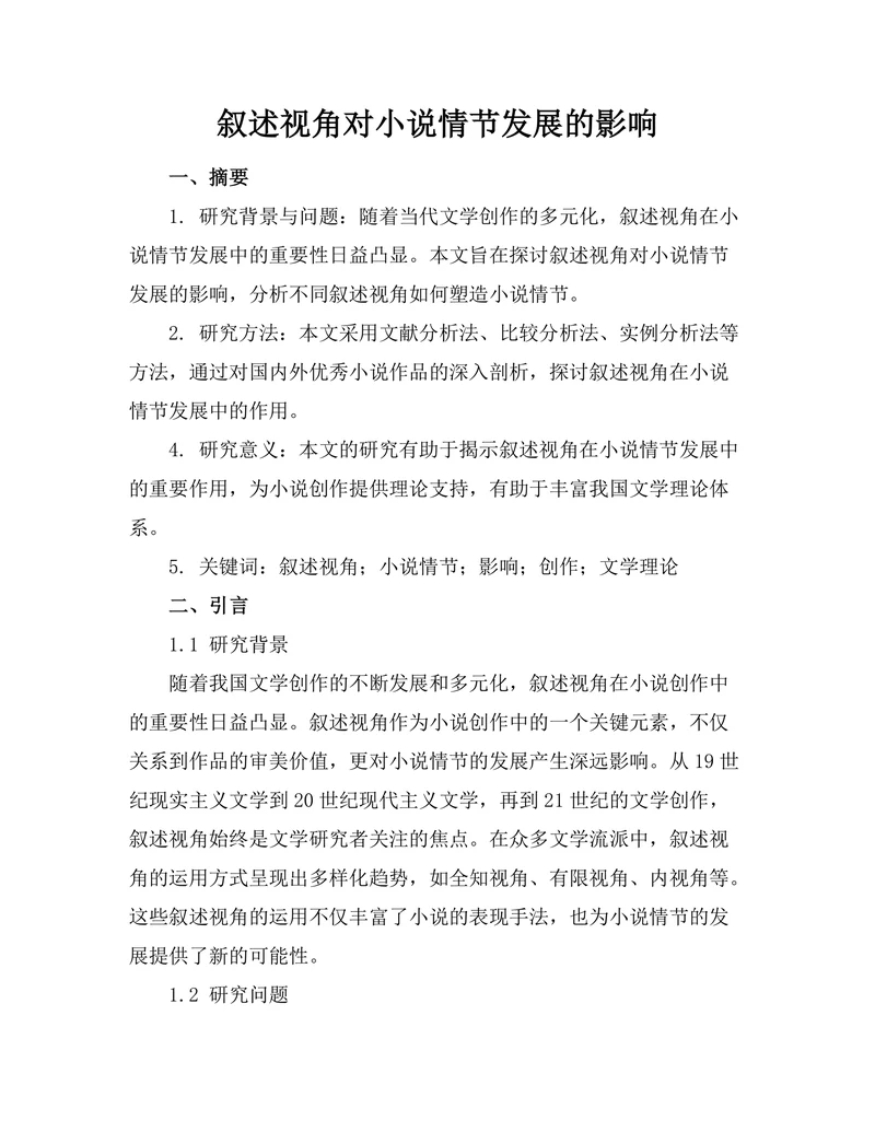 叙述视角对小说情节发展的影响