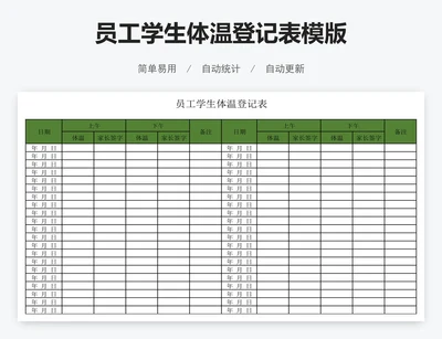 员工学生体温登记表模版