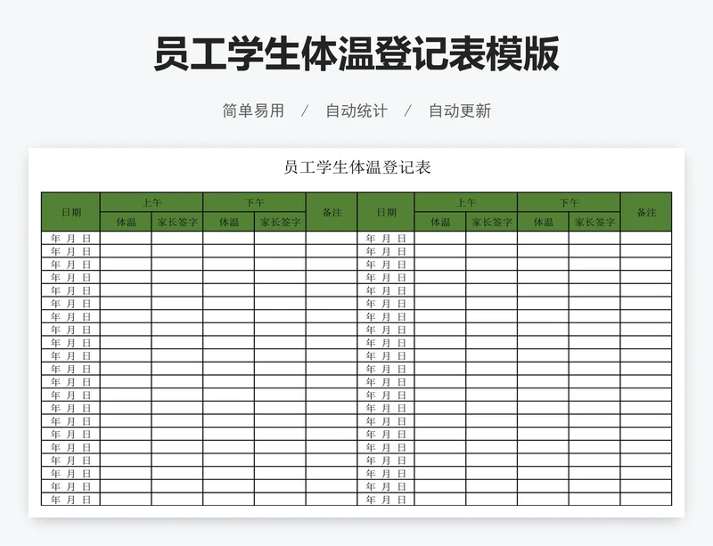 员工学生体温登记表模版