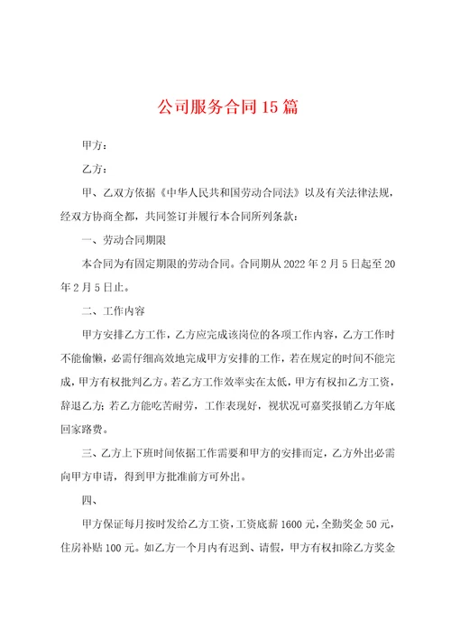 公司服务合同15篇