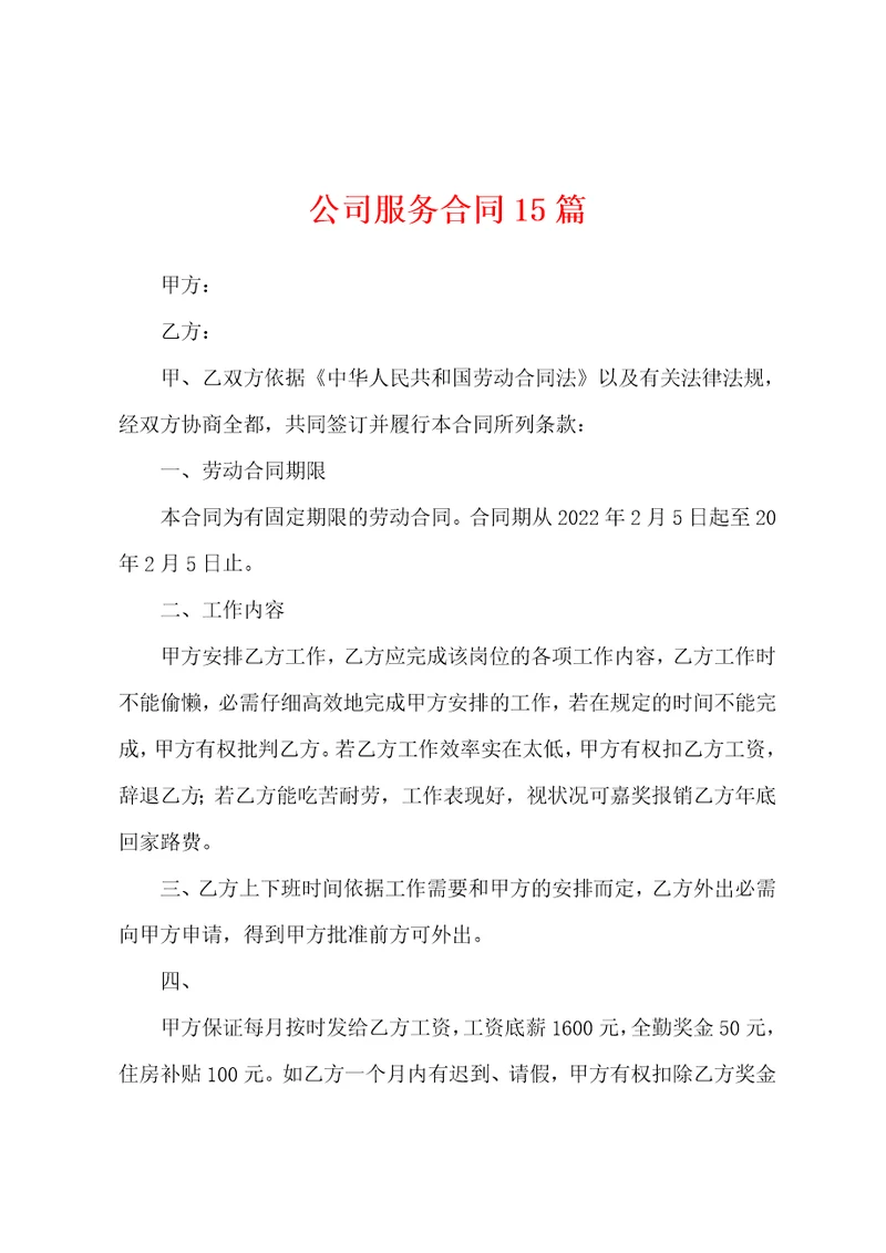 公司服务合同15篇