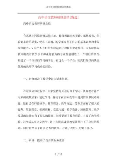 高中语文教师研修总结.docx