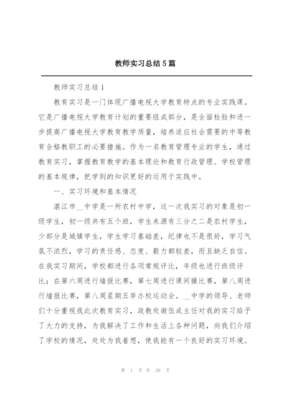 教师实习总结5篇.docx