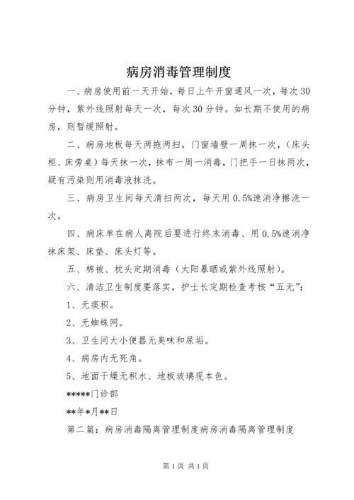 病房消毒管理制度.docx