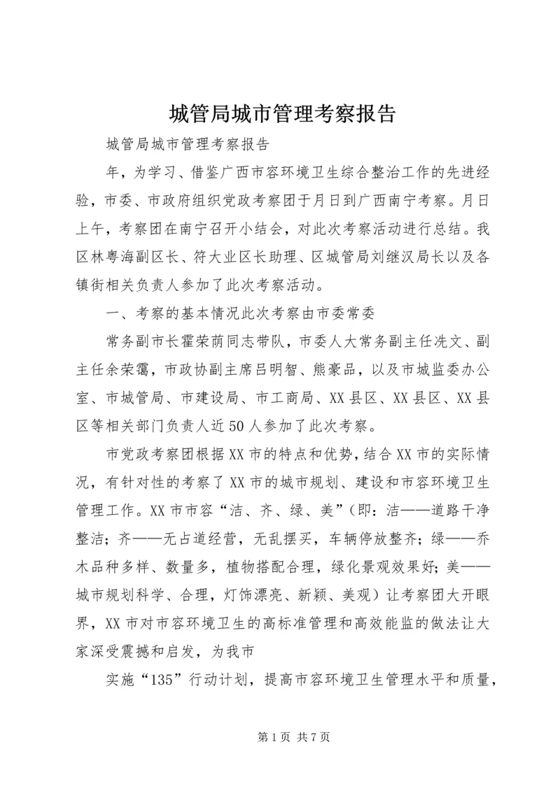 城管局城市管理考察报告 (2).docx