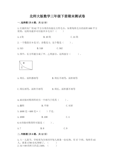 北师大版数学三年级下册期末测试卷（综合卷）.docx