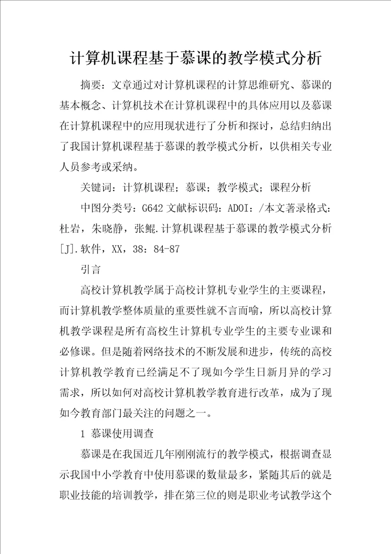 计算机课程基于慕课的教学模式分析