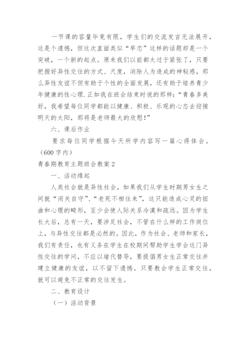 青春期教育主题班会教案.docx