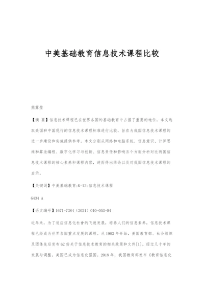 中美基础教育信息技术课程比较.docx