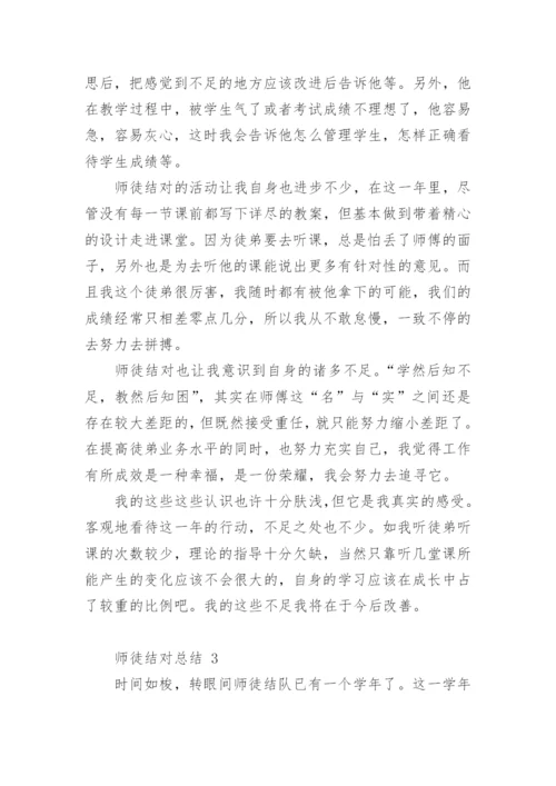 师徒结对总结.docx