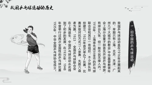 黑白中国风水墨乒乓球起源与发展小学体育PPT课件PPT模板宣传PP