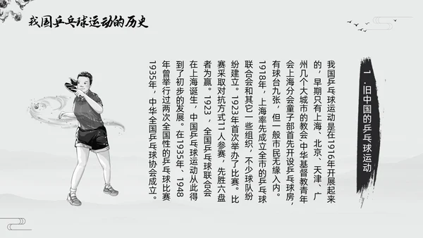 黑白中国风水墨乒乓球起源与发展小学体育PPT课件PPT模板宣传PP