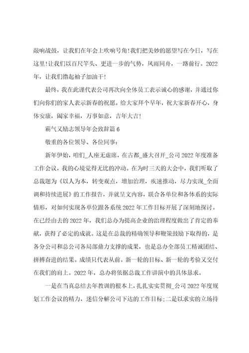 霸气又励志领导年会致辞范文