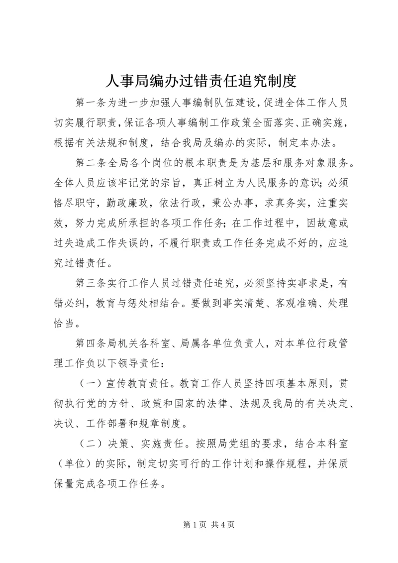 人事局编办过错责任追究制度.docx