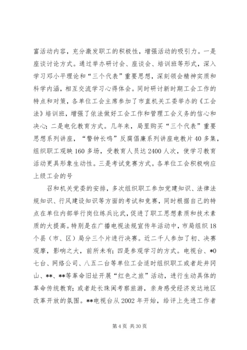 在市广播电视局第一次工会代表大会上的报告 (3).docx