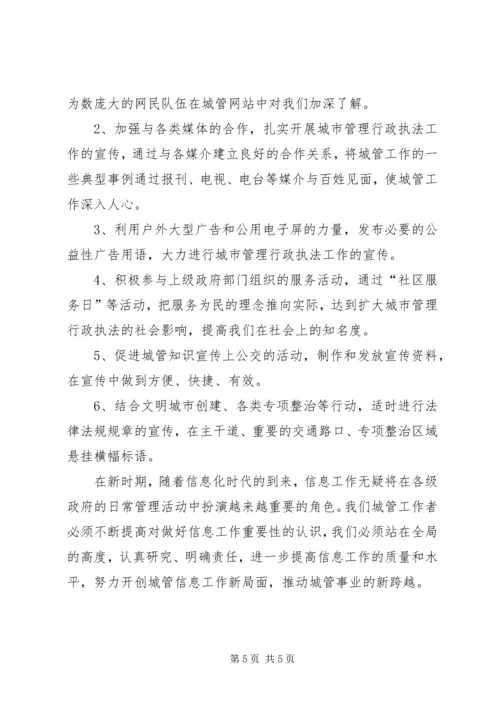 城管部门执法局对城管信息工作的心得体会 (4).docx