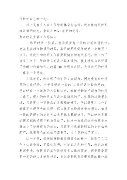 超市收银主管工作总结.docx