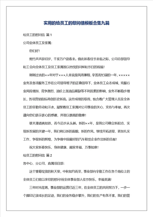 实用的给员工的慰问信模板合集九篇