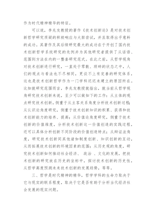有着技术创新哲学论文.docx