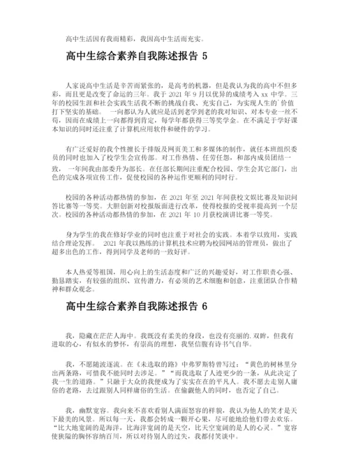 高中生综合素养自我陈述报告.docx