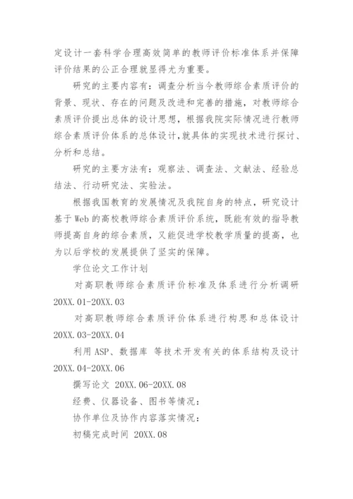 计算机专业硕士论文开题报告范文.docx