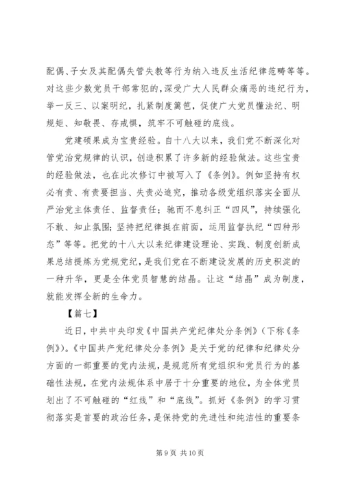 学习纪律处分条例体会7篇.docx