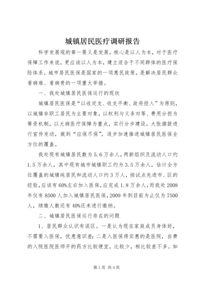 城镇居民医疗调研报告 (2).docx