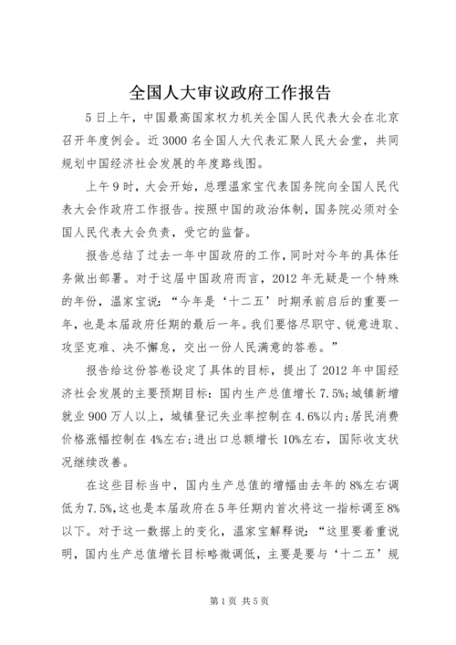 全国人大审议政府工作报告.docx