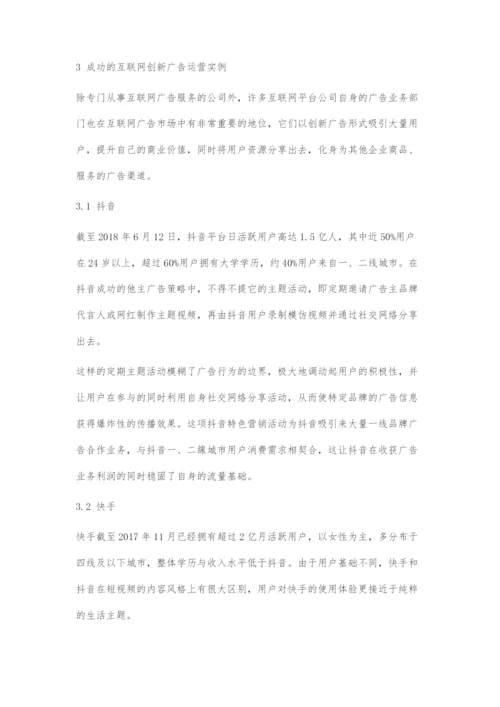 浅析中国互联网创新广告运营策略.docx