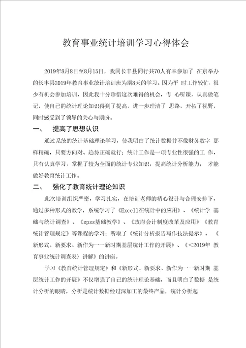 教育事业统计培训学习心得体会