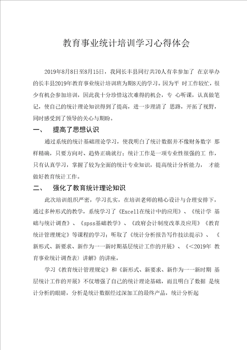 教育事业统计培训学习心得体会