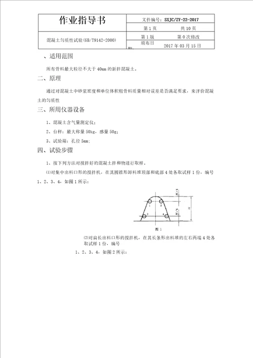 混凝土匀质性试验作业指导书